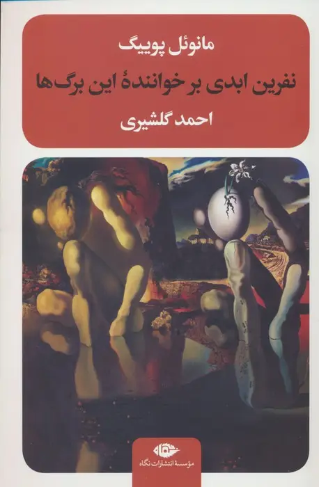 جلد کتاب نفرین ابدی بر خواننده این برگ ها
