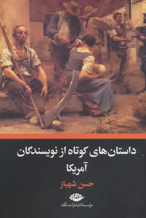 جلد کتاب داستان های کوتاه از نویسندگان آمریکا