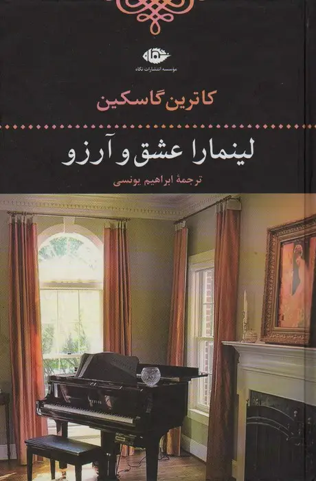 جلد کتاب لینمارا عشق و آرزو