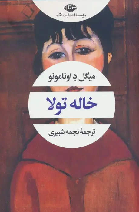 جلد کتاب خاله تولا (ادبیات مدرن جهان،چشم و چراغ83)