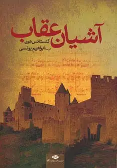 جلد کتاب آشیان عقاب