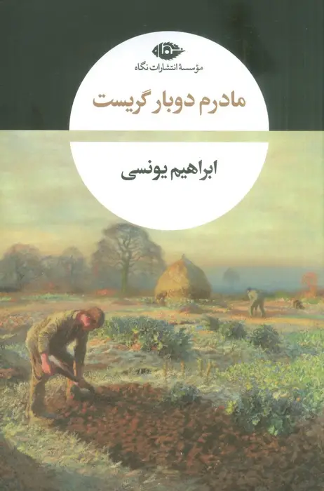 جلد کتاب مادرم دوبار گریست