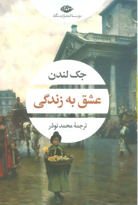 جلد کتاب عشق به زندگی