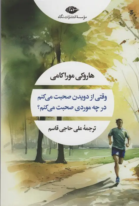 جلد کتاب وقتی از دویدن صحبت می کنم در چه موردی صحبت می کنم (ادبیات مدرن جهان،چشم و چراغ35) اثر هاروکی موراکامی