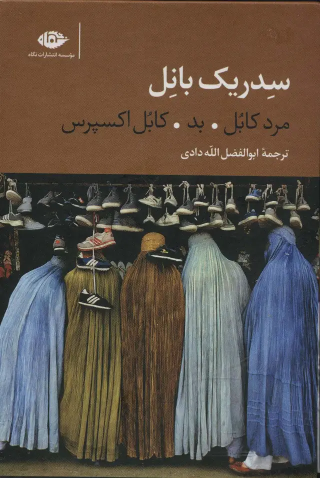 جلد کتاب سه گانه کابل (مرد کابل،بد،کابل اکسپرس)،(3جلدی،باقاب)