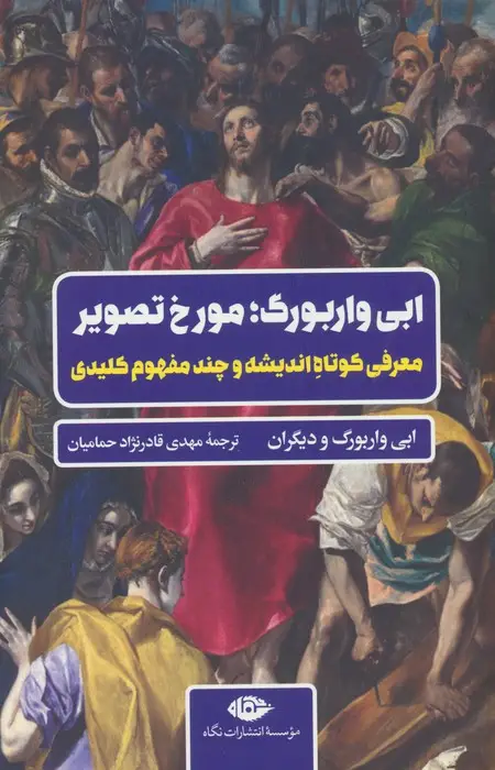 جلد کتاب ابی واربورگ؛مورخ تصویر (معرفی کوتاه اندیشه و چند مفهوم کلیدی)