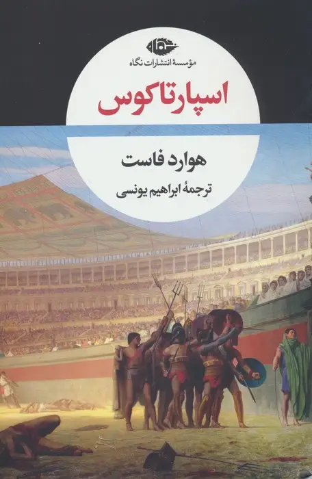 جلد کتاب اسپارتاکوس