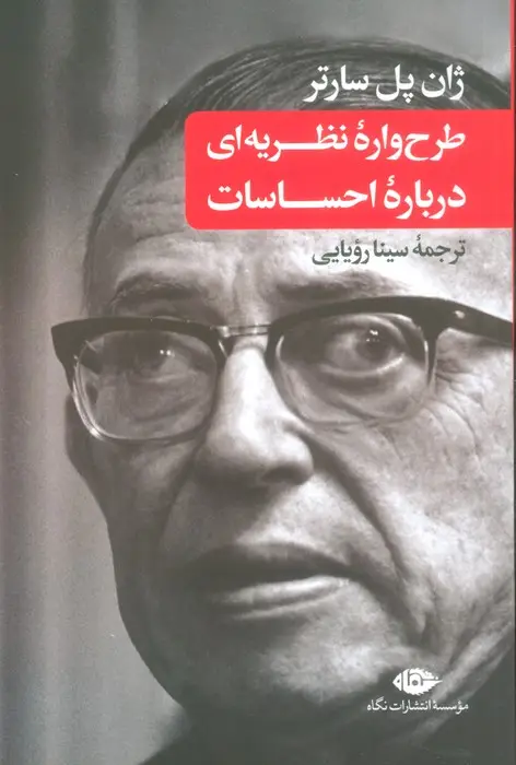 جلد کتاب طرح واره نظریه ای درباره احساسات
