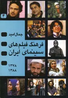 جلد کتاب فرهنگ فیلم های سینمای ایران 4 (1388-1378)
