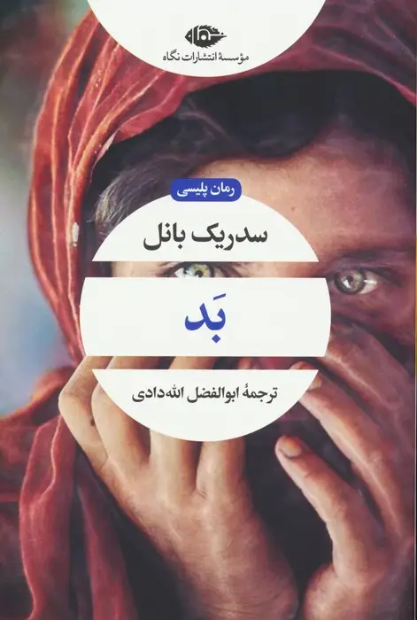 جلد کتاب بد (ادبیات مدرن جهان،چشم و چراغ89)