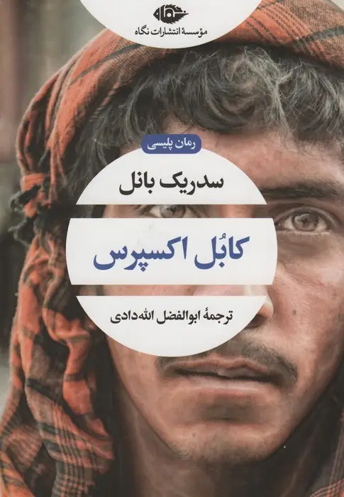 جلد کتاب کابل اکسپرس (ادبیات مدرن جهان،چشم و چراغ90)