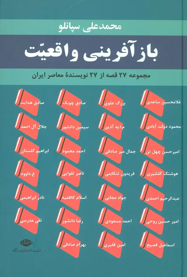 جلد کتاب بازآفرینی واقعیت (مجموعه 27 قصه از 27 نویسنده معاصر ایران)