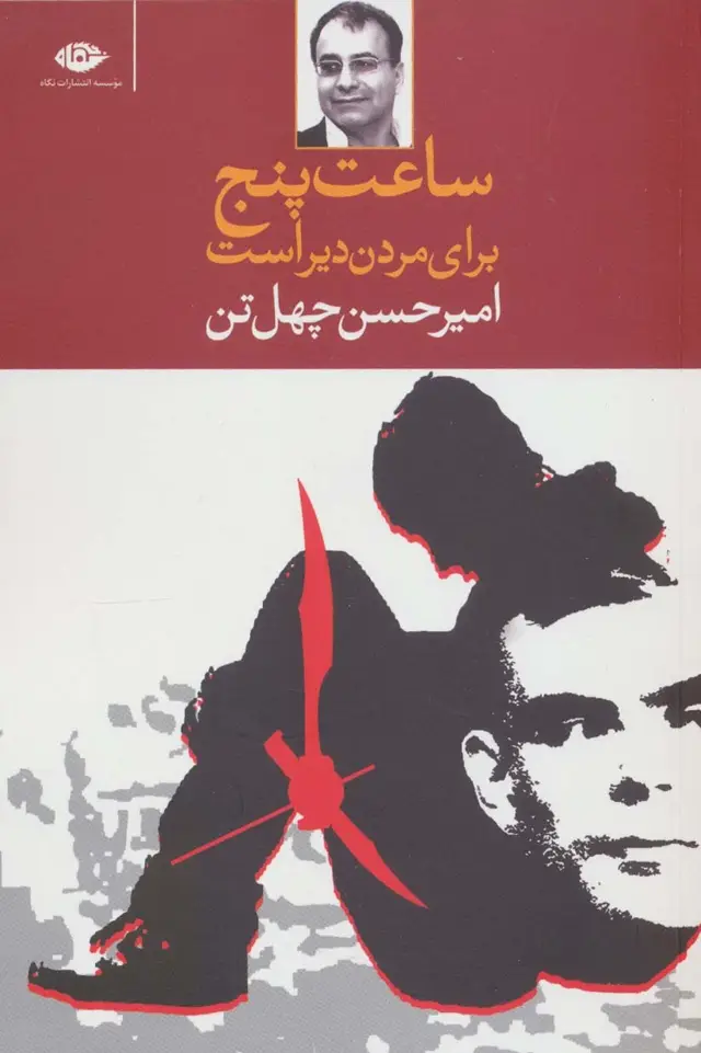 جلد کتاب ساعت پنج برای مردن دیر است