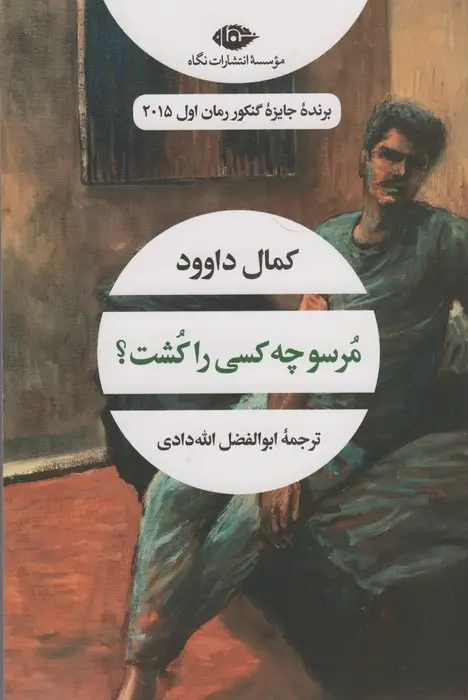 جلد کتاب مرسو چه کسی را کشت؟ (ادبیات مدرن جهان،چشم و چراغ61)