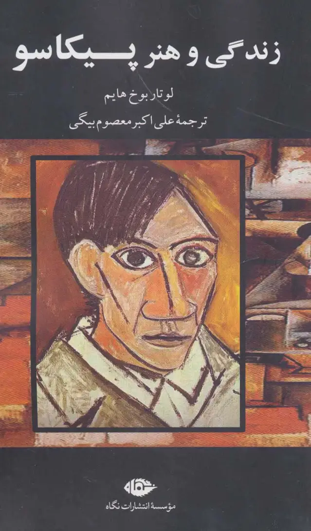 جلد کتاب زندگی و هنر پیکاسو