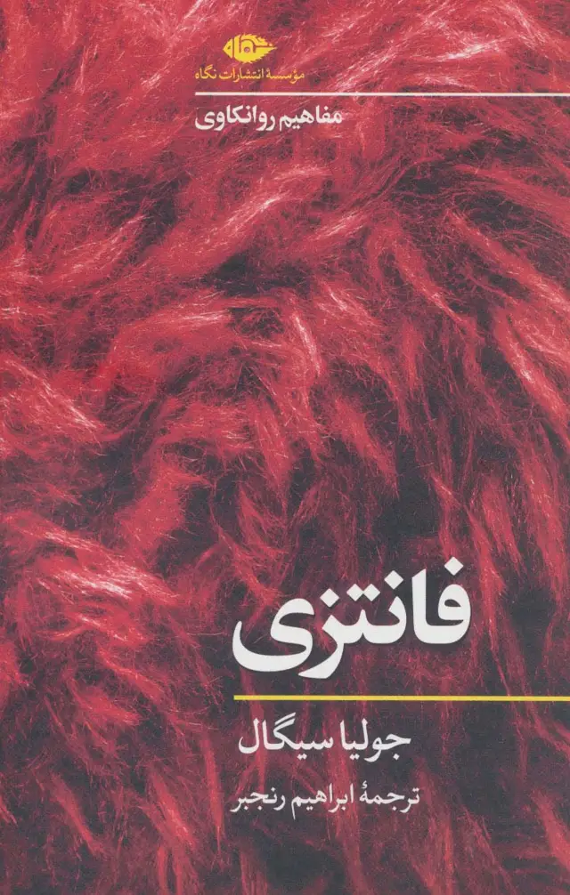 جلد کتاب فانتزی (مفاهیم روانکاوی)