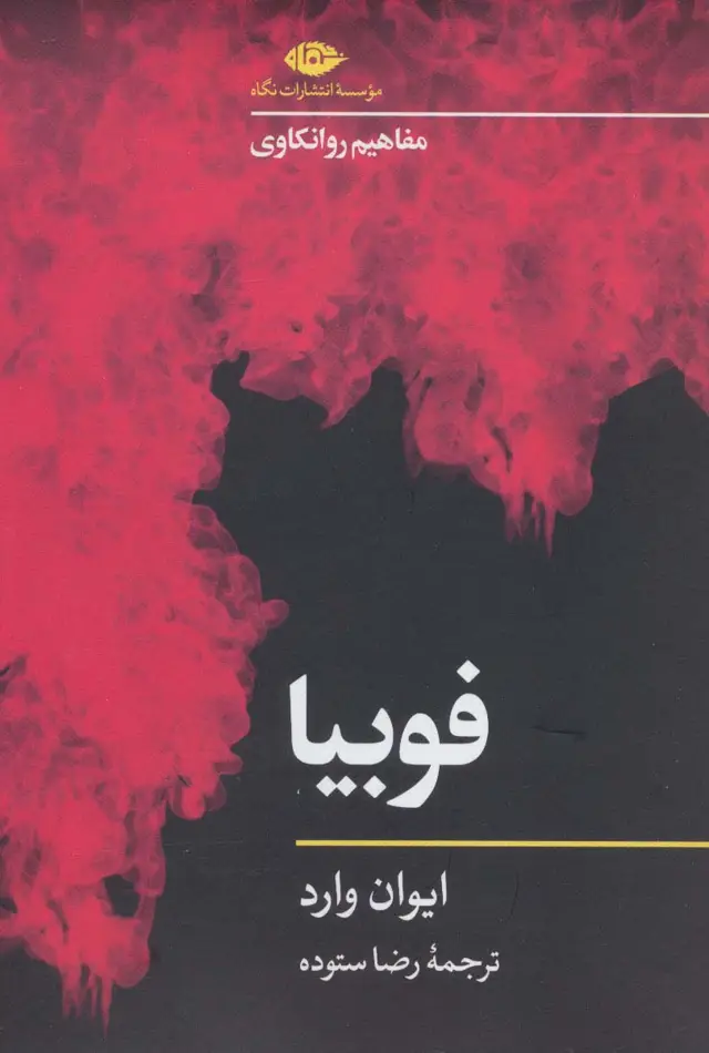 جلد کتاب فوبیا (مفاهیم روانکاوی 3)