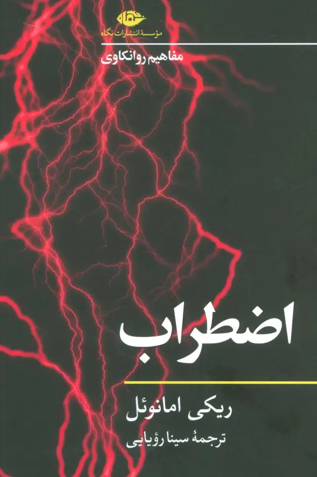 جلد کتاب اضطراب (مفاهیم روانکاوی 2)