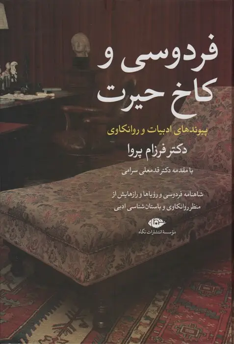 جلد کتاب فردوسی و کاخ حیرت (پیوند های ادبیات و روانکاوی)