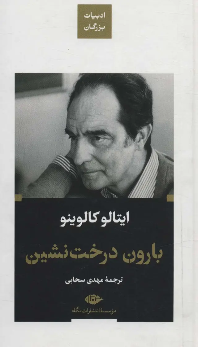 جلد کتاب بارون درخت نشین (ادبیات بزرگان)