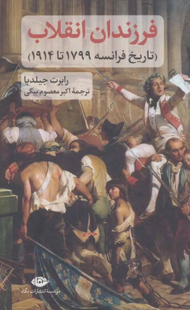 جلد کتاب فرزندان انقلاب (تاریخ فرانسه 1799 تا 1914)