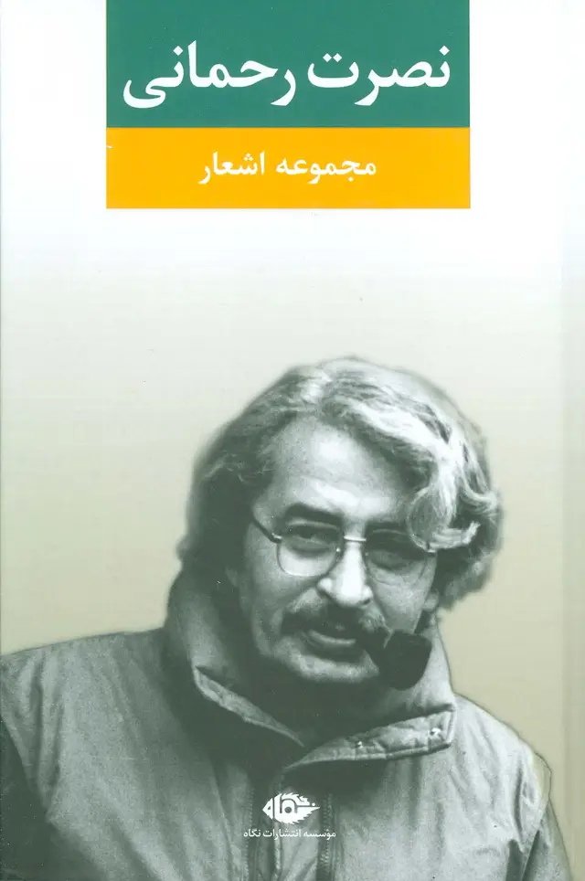 جلد کتاب مجموعه اشعار نصرت رحمانی