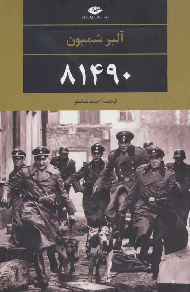 جلد کتاب 81490 (ادبیات مدرن جهان،چشم و چراغ73)