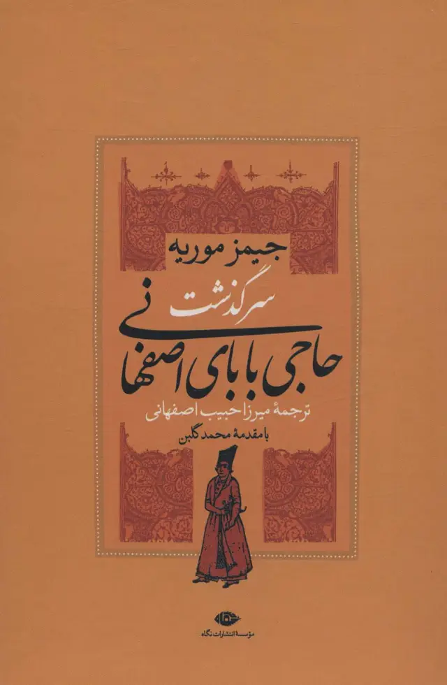 جلد کتاب مجموعه سرگذشت حاجی بابای اصفهانی/حاجی بابا در لندن (2جلدی،باقاب)