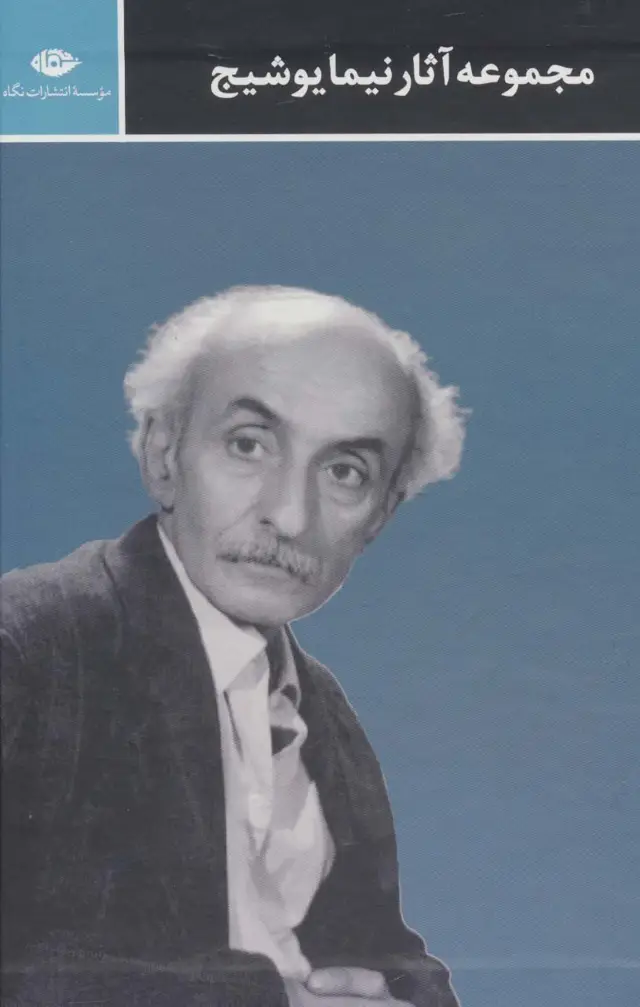 جلد کتاب مجموعه آثار نیما یوشیج (3جلدی،باقاب)