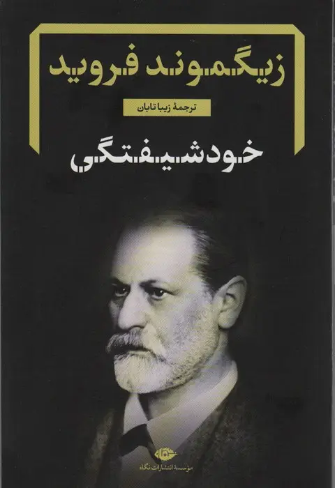 جلد کتاب خود شیفتگی