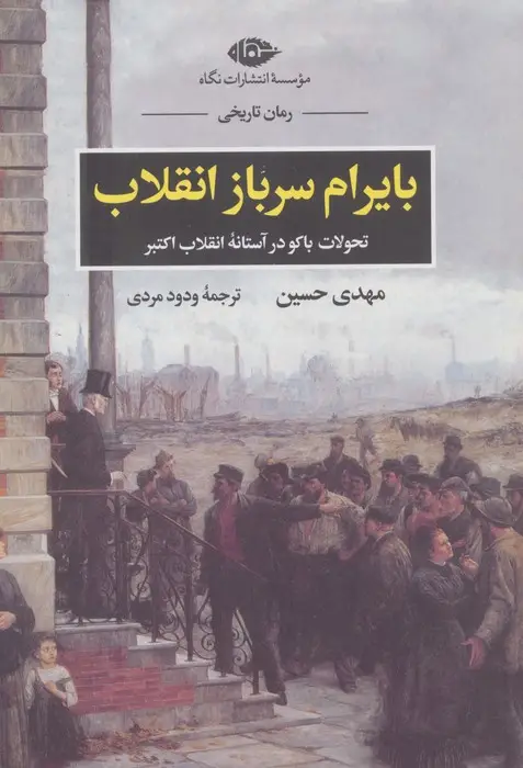 جلد کتاب بایرام سرباز انقلاب (تحولات باکو در آستانه انقلاب اکتبر)