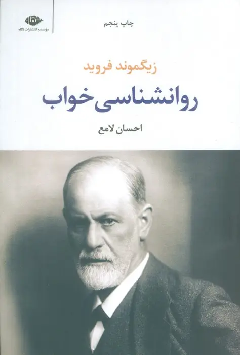 جلد کتاب روانشناسی خواب
