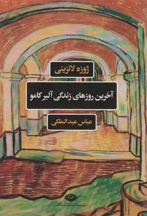 جلد کتاب آخرین روزهای زندگی آلبرکامو (ادبیات فرانسه)