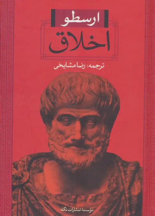 جلد کتاب اخلاق