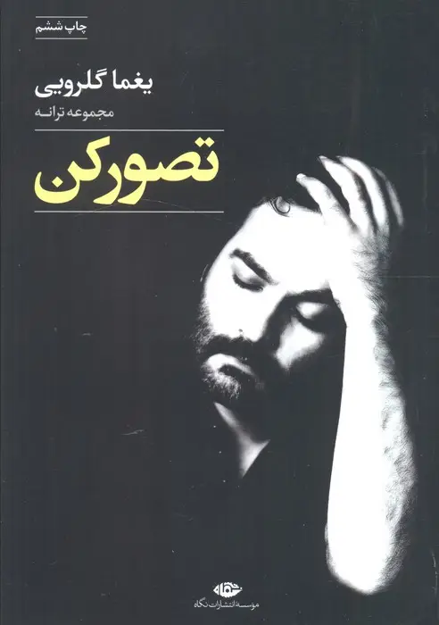 جلد کتاب تصور کن (مجموعه ترانه)