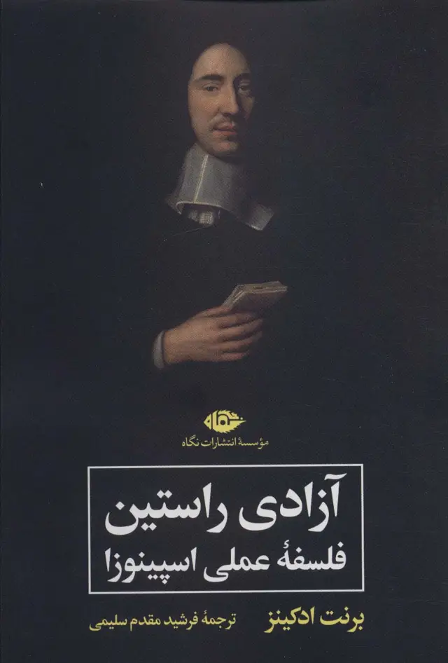 جلد کتاب آزادی راستین (فلسفه عملی اسپینوزا)