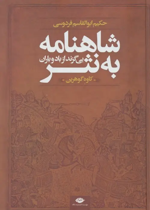 جلد کتاب شاهنامه به نثر (بی گزند از باد و باران)
