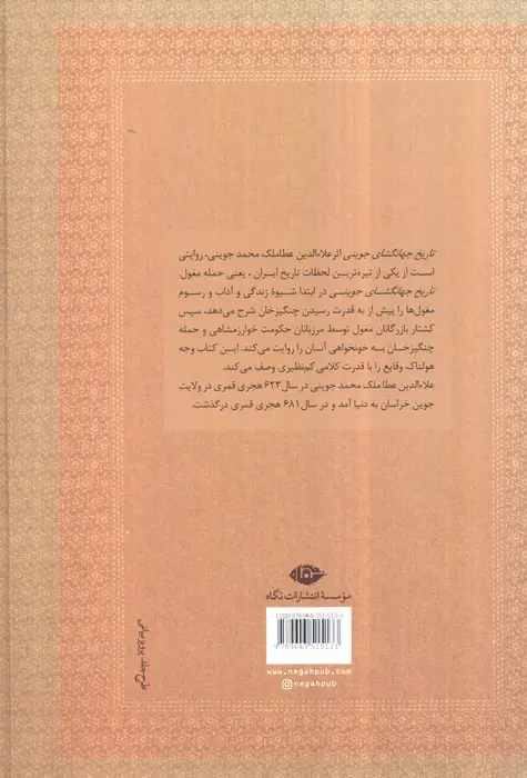 جلد کتاب تاریخ جهانگشای جوینی