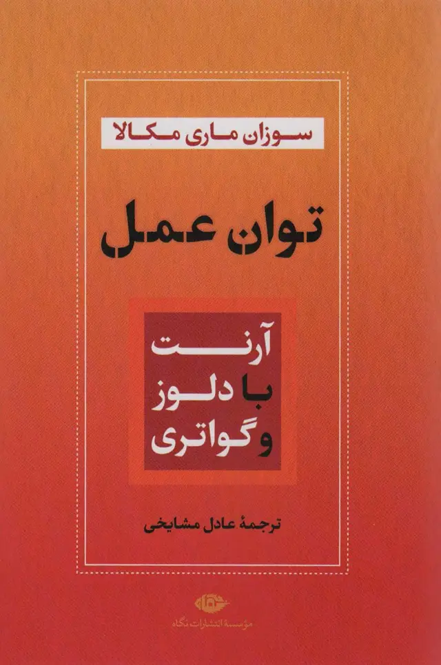 جلد کتاب توان عمل (آرنت با دلوز و گواتری)