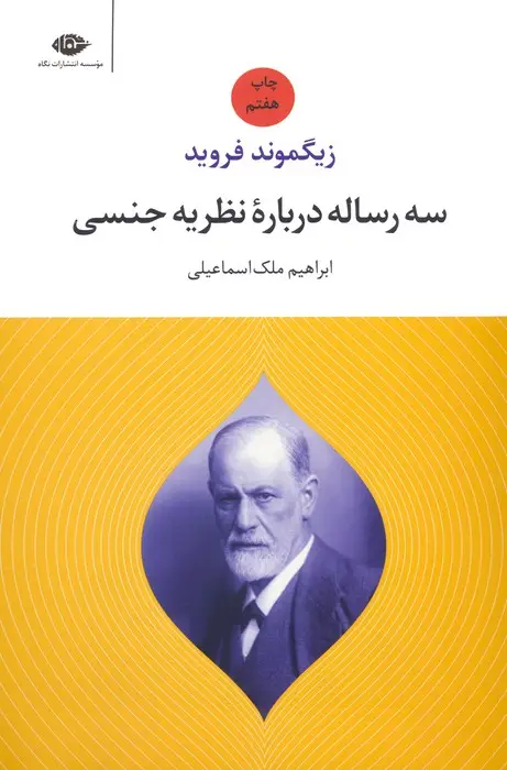 جلد کتاب سه رساله درباره نظریه جنسی