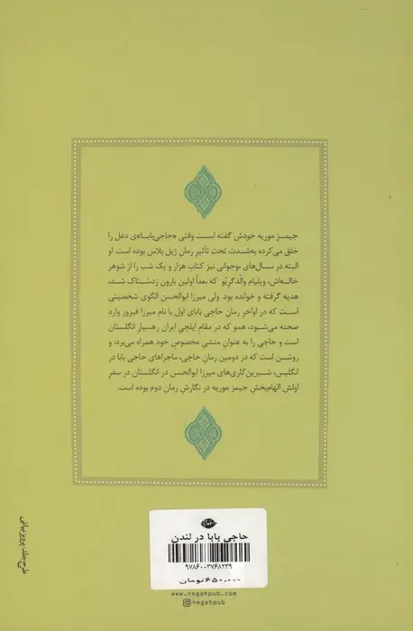 جلد کتاب حاجی بابا در لندن (دنباله سرگذشت حاجی بابای اصفهانی)