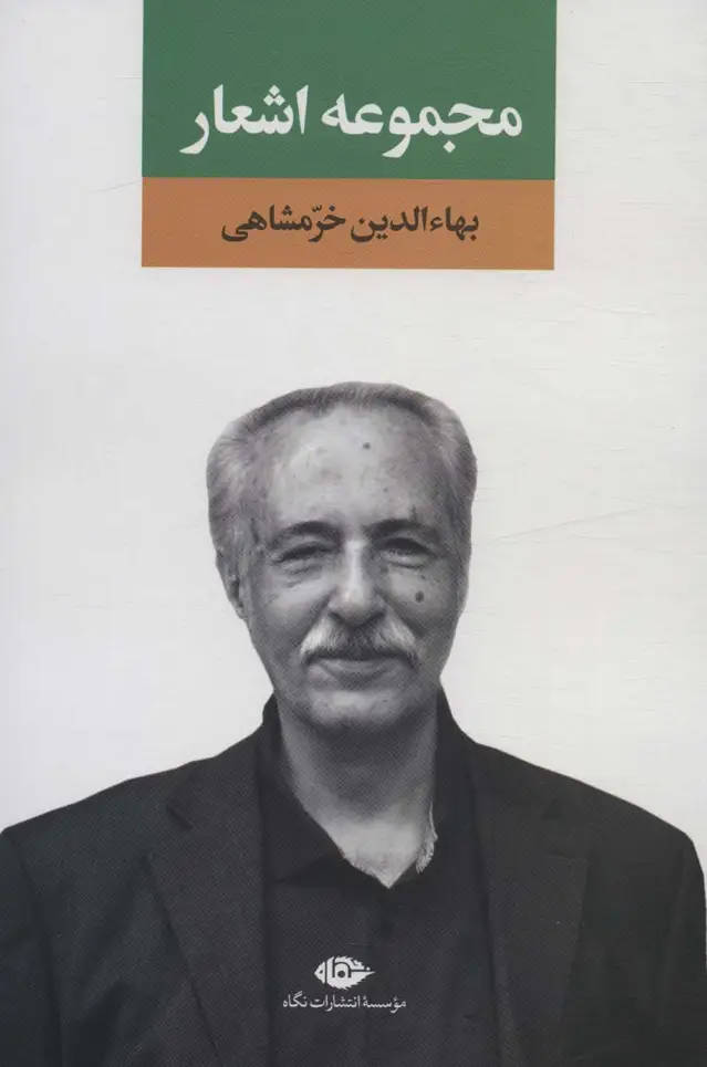 جلد کتاب مجموعه اشعار بهاءالدین خرمشاهی 1