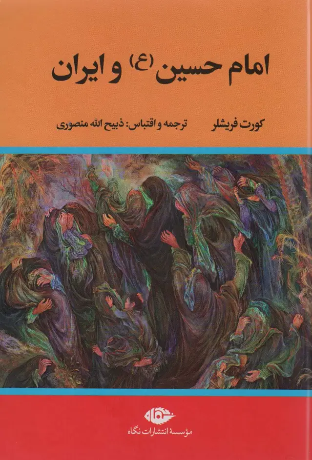 جلد کتاب امام حسین (ع) و ایران