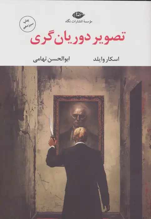 جلد کتاب تصویر دوریان گری (ادبیات مدرن جهان،چشم و چراغ86)