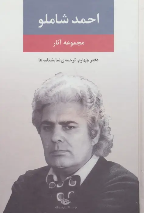 جلد کتاب مجموعه آثار شاملو (دفتر چهارم:ترجمه ی نمایشنامه ها)