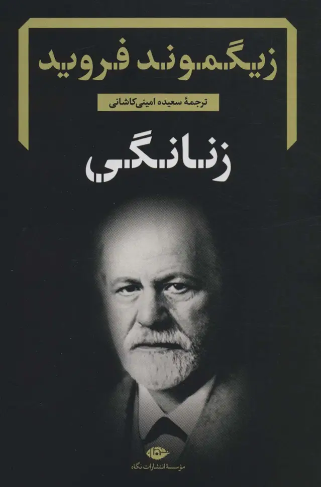 جلد کتاب زنانگی (دفترهای فروید 5)