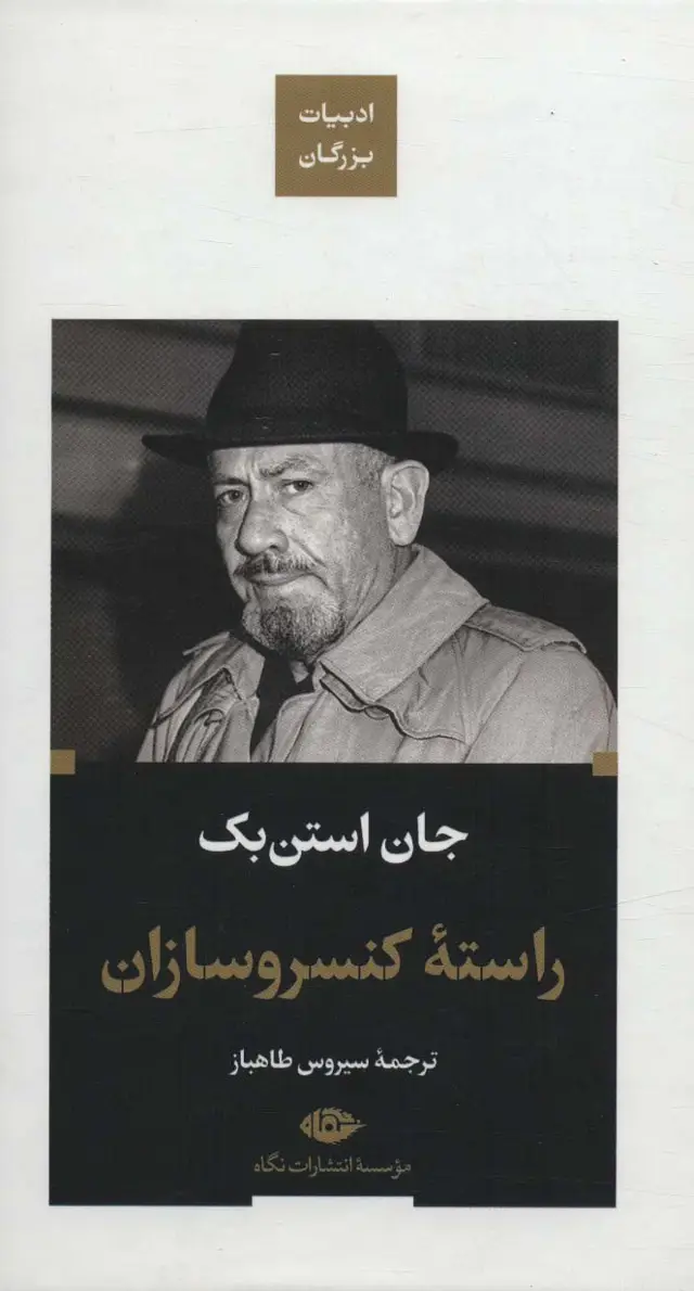 جلد کتاب راسته کنسرو سازان (ادبیات بزرگان)