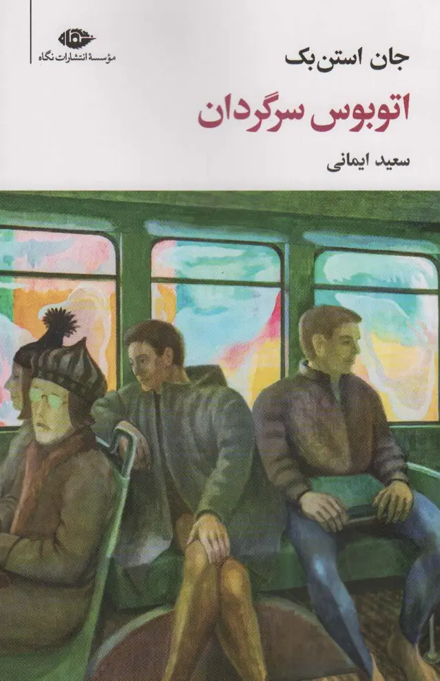جلد کتاب اتوبوس سرگردان (مجموعه آثار 7)