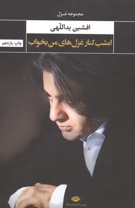 جلد کتاب امشب کنار غزل های من بخواب (مجموعه غزل)