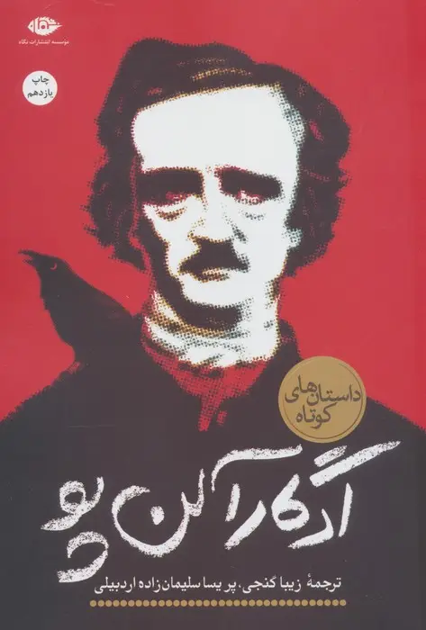 جلد کتاب ادگار آلن پو (داستان های کوتاه)